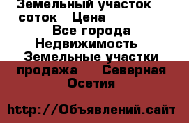 Земельный участок 10 соток › Цена ­ 250 000 - Все города Недвижимость » Земельные участки продажа   . Северная Осетия